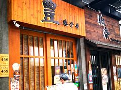 门面-豊 胜手丼