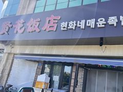 -贤花饭店(城阳店)