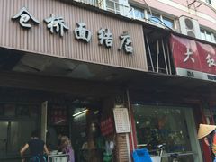 门面-仓桥面结店