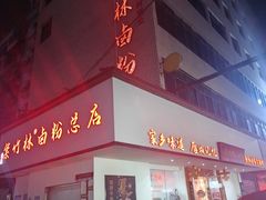 门面-李氏紫竹林卤粉(火车站店)