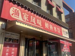 -渔家风味·鲅鱼水饺·央视展播·海鲜天津菜(开发区店)