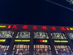 -天都火锅酒楼(虹梅南路店)