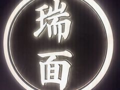 -瑞面(吴宫泛太平洋酒店)