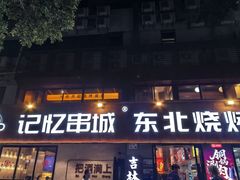 -记忆串城·东北烧烤·小龙虾·大型团建(南油店)