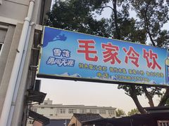 -毛家冷饮