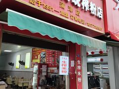 -万年昌传统榨粉店(蒲庙总店)