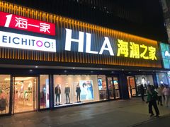 -海澜之家(总部展厅店)