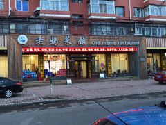 门面-老妈菜馆(西祥伦街店)