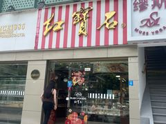 -红宝石·鲜奶小方(莘庄店)
