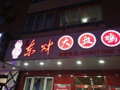 门面-东财大盘鸡(黑石礁店)