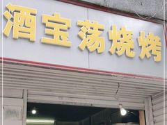门面-酒宝荡烧烤(长航局江大路住宅小区店)