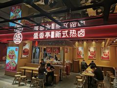 门面-盛香亭热卤(欢乐港湾店)