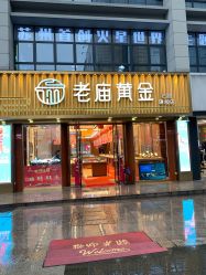-老庙黄金(石路店)