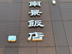 -南景饭店(万家丽路店)