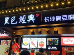 门面-黑色经典臭豆腐·湖南特产(太平街口店)