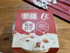 -石榴红了·非遗酥皮烤包子·新疆菜(瑞豪店)