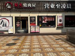 -大馥·炭火烧肉酒场(莘庄莘福坊店)