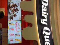 门面-DQ·蛋糕·冰淇淋(阜盛道店)