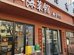 -山海菜馆·海肠捞饭·青岛菜(栈桥店)