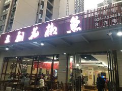 门面-王朝花椒鱼(杉板桥南一路店)