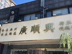 -廣順興(兴华路店)