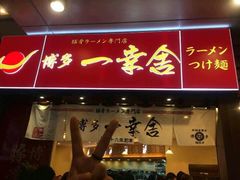 android_upload_pic-博多一幸舍(侨福芳草地购物中心店)