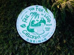 -狐狸爱上椰子鸡(滨江星光大道店)