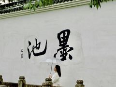 -墨池公园