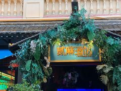 -贰麻酒馆(1912店)