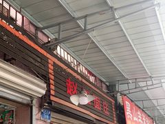 门面-赵伍面庄(松石大道店)