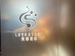-Love Story爱情故事·养生SPA会所(新侨店)