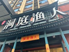 门面-洞庭渔人(沙湾店)