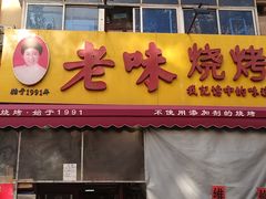-老味烧烤(总店)