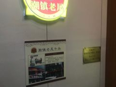 -潮镇老尾牛杂(环城西路店)