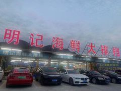 -明记海鲜大排档(巽寮湾店)