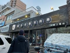 -很久以前羊肉串(清河店)