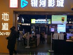 -银河电影城(中国巨幕斗门店)