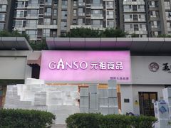 -GANSO元祖食品(双井店)