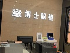 -博士眼镜(沙井京基百纳广场店)