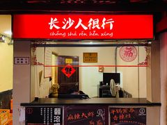 门面-文和友老长沙龙虾馆(化龙池店)
