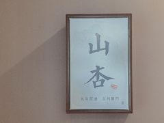 -山杏yama-katsu·吉列炸物