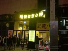 门面-望京小腰(北京总店)