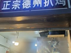 -陶记正宗德州扒鸡(科巷店)
