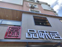 -品味居·首店·大连鲜活海鲜大连菜(东港店)