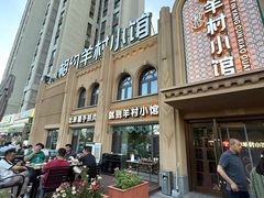 -相约·羊村小馆非遗手抓肉(七一酱园店)