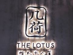 -几荷·恰似故人来(秀水广场店)