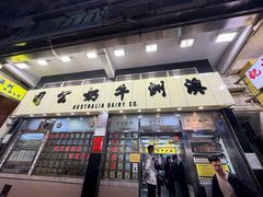 -澳洲牛奶公司(佐敦店)