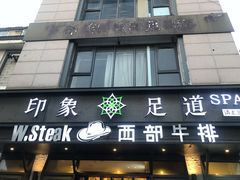 -SPA·印象足道养生(大运河度假区四望亭店)