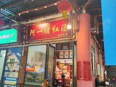 -阿一猪红汤(总店)
