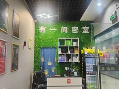 -有一间密室(东澜岸广场店)